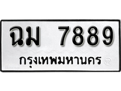 1. ผลรวมดี 42 ทะเบียน 7889 ทะเบียนรถมงคล – ฉม 7889 จากกรมการขนส่ง