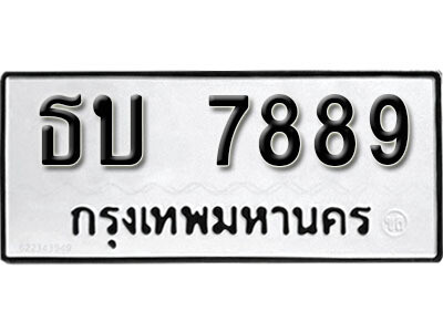 1. ทะเบียน 7889 ทะเบียนรถมงคล – ธบ 7889 จากกรมการขนส่ง