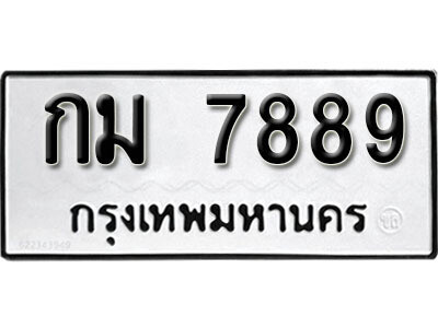 1. ทะเบียน 7889 ทะเบียนรถมงคล – กม 7889 จากกรมการขนส่ง