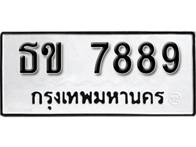 1. ทะเบียน 7889 ทะเบียนรถมงคล – ธข 7889 จากกรมการขนส่ง