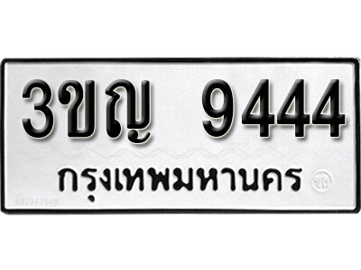 2.ทะเบียน 9444 ทะเบียนรถมงคล – 3ขญ 9444 จากกรมการขนส่ง