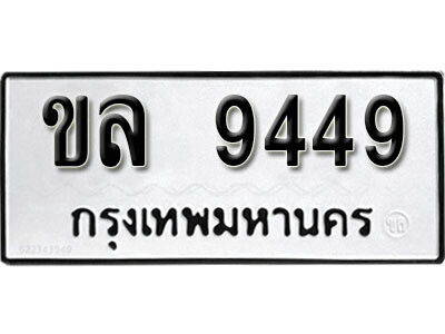 1. ทะเบียน 9449 ทะเบียนรถมงคล – ขล 9449 จากกรมการขนส่ง