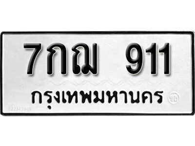 24.ผลรวมดี 24 ทะเบียน 911 ทะเบียนรถมงคล – 7กฌ 911 จากกรมการขนส่ง
