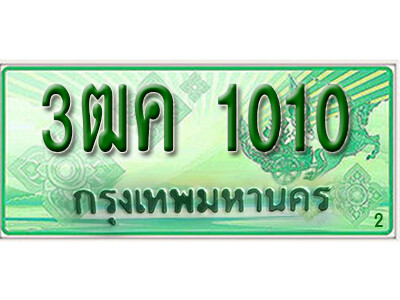 2.ทะเบียน 1010 รถกระบะ 2 ประตู (ตอนเดียว) เลขประมูล – 3ฒค 1010