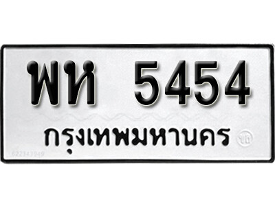 นันต์ .ทะเบียนรถสวย 5454  เลขมงคล -  พห 5454 จากกรมการขนส่ง