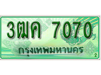 2.ผลรวมดี 24 ทะเบียน 7070 รถกระบะ 2 ประตู (ตอนเดียว) เลขประมูล – 3ฒค 7070