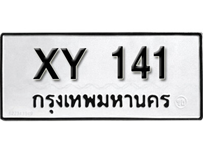 V.เลขทะเบียน 141 ทะเบียนรถเลขมงคล - XY 141 หมวดเก่า ทะเบียนมงคลจากกรมขนส่ง