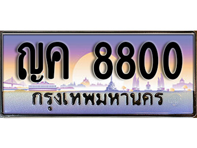 4. ทะเบียนรถ 8800 ผลรวมดี 24 ทะเบียนสวย- ญค 8800
