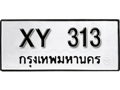 V. ทะเบียนรถ 313 ทะเบียนมงคล เลขทะเบียนให้โชค - XY 313
