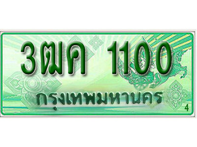 4.ทะเบียนรถกระบะ 1100 (ตอนเดียว) เลขประมูล – 3ฒค 1100