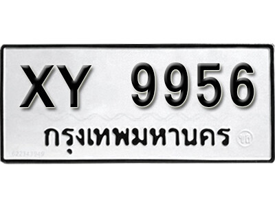 V. ทะเบียน 9956 ทะเบียนรถให้โชค - XY 9956 หมวดเก่าไม่กำหนดอักษร