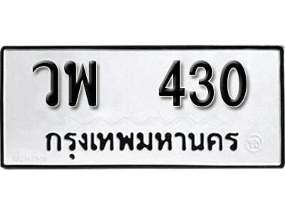 2. ทะเบียนรถ 430 ทะเบียนรถเลขมงคล - วพ 430​ จากกกรมขนส่ง