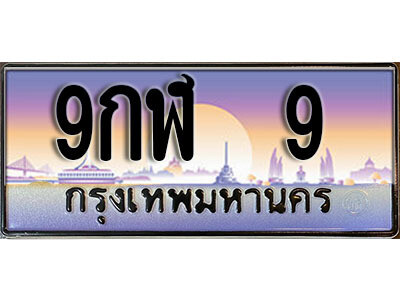 3. ผลรวมดี 24 ทะเบียนรถ 9 ทะเบียนสวย เลขประมูล - 9กฬ 9​ จากกรมขนส่ง