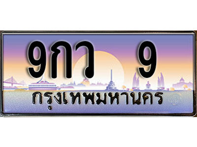 3. ทะเบียนรถ 9 ทะเบียนสวย เลขประมูล - 9กว 9​ จากกรมขนส่ง