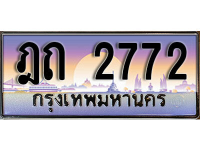 3. ผลรวมดี 24 ทะเบียนรถ 2772 ทะเบียนสวย เลขประมูล - ฎถ 2772​ จากกรมขนส่ง