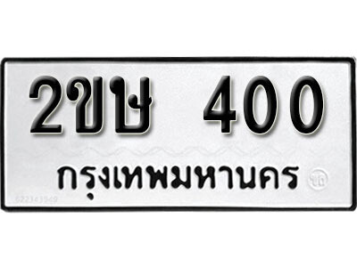 3. ทะเบียน 400 ทะเบียนรถ – 2ขษ 400 ทะเบียนมงคลจากกรมขนส่ง