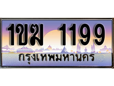 2. ทะเบียนรถ 1199 เลขประมูล – 1ขฆ 1199 สวยพิเศษสำหรับรถคุณ