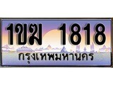 15. ผลรวมดี 24 ทะเบียนรถ 1818 เลขประมูล – 1ขฆ 1818 สวยพิเศษสำหรับรถคุณ