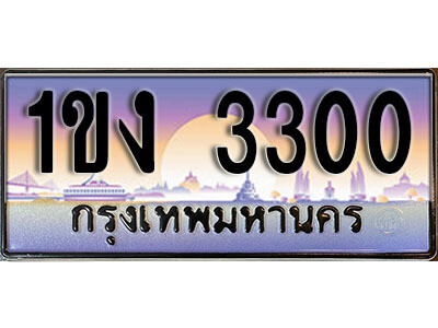 8. ทะเบียนรถ 3300 ​เลขประมูล – 1ขง 3300 สวยพิเศษสำหรับรถคุณ
