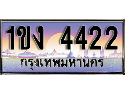 8. ทะเบียนรถ 4422 ​เลขประมูล – 1ขง 4422  สวยพิเศษสำหรับรถคุณ