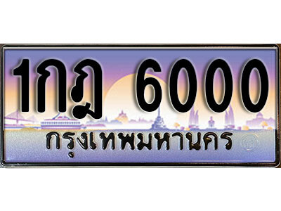 7. ทะเบียนรถเลข 6000 เลขประมูล ทะเบียนสวย - 1กฎ 6000​ จากกรมขนส่ง