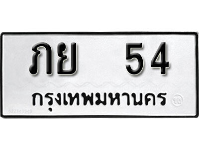 4. ทะเบียน 54 ทะเบียนรถมงคล – ภย 54​ จากกรมการขนส่ง