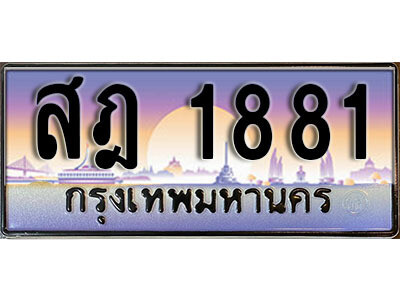 7. ทะเบียนรถเลข 1881 เลขประมูล ทะเบียนสวย - สฎ 1881​ จากกรมขนส่ง
