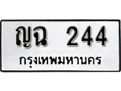 7. ผลรวมดี 19 เลขทะเบียน 244 ทะเบียนรถเลขมงคล - ญฉ 244​ ทะเบียนมงคลจากกรมขนส่ง