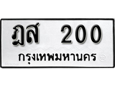 7. ผลรวมดี 14 เลขทะเบียน 200 ทะเบียนรถเลขมงคล - ฎส 200​ ทะเบียนมงคลจากกรมขนส่ง