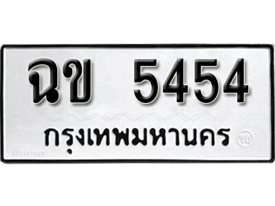 7. เลขทะเบียน 5454 ทะเบียนรถเลขมงคล - ฉข 5454​ ทะเบียนมงคลจากกรมขนส่ง