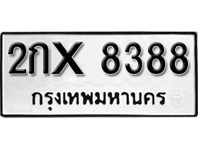 7. เลขทะเบียน 8388 ทะเบียนรถเลขมงคล - 2กx 8388 ทะเบียนมงคลจากกรมขนส่ง