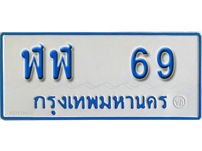 7. ทะเบียน 69 ทะเบียนรถตู้ 69 - ฬฬ 69 ​ทะเบียนรถตู้ป้ายฟ้าเลขมงคล