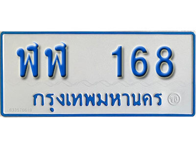 7. ทะเบียน 168 ทะเบียนรถตู้ 168 - ฬฬ 168 ทะเบียนรถตู้ป้ายฟ้าเลขมงคล
