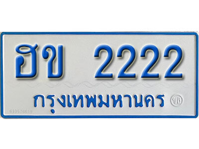 7. ผลรวมดี 15 ทะเบียน 2222 ทะเบียนรถตู้ 2222 - ฮข 2222​ ทะเบียนรถตู้ป้ายฟ้าเลขมงคล