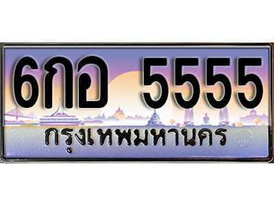 L8. Thai license plate 5555 เลขประมูล ทะเบียนสวย - 6กอ 5555