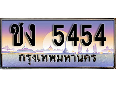 วี​ ทะเบียนรถเลข 5454 เลขประมูล ทะเบียนสวย - ชง 5454