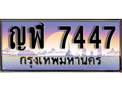 L8.​ วีทะเบียนรถเลข 7447 เลขประมูล ทะเบียนสวย - ญฬ 7447