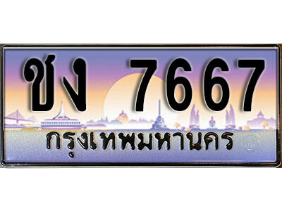 L8.​ วีทะเบียนรถเลข 7667 เลขประมูล ทะเบียนสวย - ชง 7667