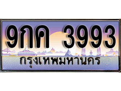 วี ทะเบียนรถเลข 3993 เลขประมูล ทะเบียนสวย - 9กค 3993