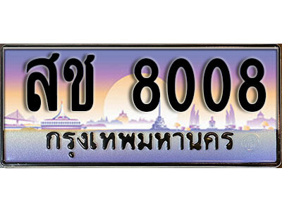 L8.​ ทะเบียนรถเลข 8008 เลขประมูล ทะเบียนสวย - สช 8008