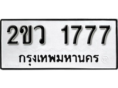 8L.​ ผลรวมดี 32 เลขทะเบียน 1777 ทะเบียนรถเลขมงคล - 2ขว 1777​ จากกรมขนส่ง