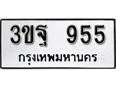 8.​ เลขทะเบียน 955 ทะเบียนรถเลขมงคล - 3ขฐ 955​ จากกรมขนส่ง