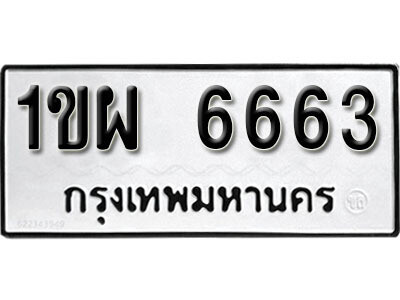 8.​ ผลรวมดี 32 เลขทะเบียน 6663 ทะเบียนรถเลขมงคล - 1ขผ 6663​ จากกรมขนส่ง
