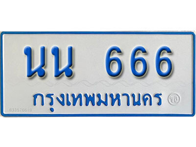 8.​ ทะเบียน 666 ทะเบียนรถตู้ - นน 666 ทะเบียนรถตู้ป้ายฟ้าขาว