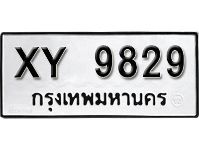 V.ทะเบียนรถ 9829 ทะเบียนมงคล เลขนำโชค - XY 9829 หมวดเก่าไม่กำหนดอักษร