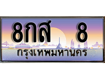 12. ผลรวมดี 24 ทะเบียนรถ 8 ป้ายประมูล – 8กส  8​ เลขสวยเหนือระดับ