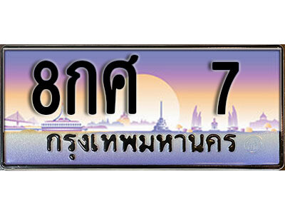 12. ผลรวมดี 23 ทะเบียนรถ 7 ป้ายประมูล – 8กศ  7​ เลขสวยเหนือระดับ