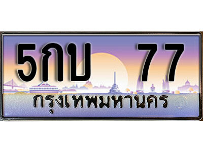 12. ทะเบียนรถ 77 ป้ายประมูล – 5กบ  77​ เลขสวยเหนือระดับ