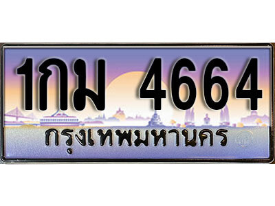 12. เลขทะเบียนรถ 4664 ทะเบียนสวย เลขประมูล - 1กม  4664​