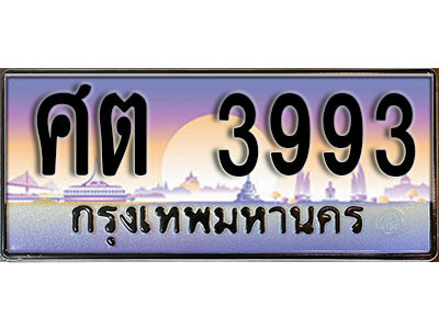 12. ทะเบียนรถ 3993 ป้ายประมูล – ศต 3993​ เลขสวยเหนือระดับ